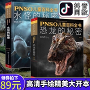 《PNSO儿童百科全书 ：恐龙的秘密+水怪的秘密》(全2册)