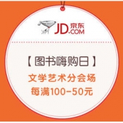 促销活动：京东 图书嗨购日 文学艺术分会场 每满100减50元