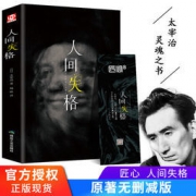 小编力荐：《人间失格》 太宰治著 9.9元包邮（需用券）