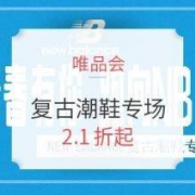 促销活动： 唯品会 new balance 复古潮鞋专场