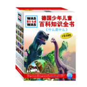《德国少年儿童百科知识全书：什么是什么》  237元，可400-260