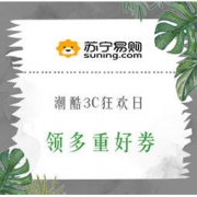 促销活动： 苏宁易购 潮酷3C狂欢日 抢100元可叠加券、领满1480减150元专享券