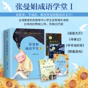 《张曼娟成语学堂1》（套装4册）