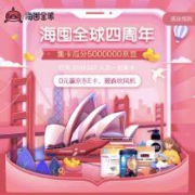 海囤全球四周年 集卡瓜分5000000京豆