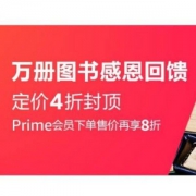 亚马逊中国 万册图书感恩回馈