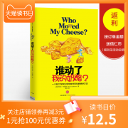 谁动了我的奶酪 精装原版（2600万册纪念版）斯宾塞 约翰逊 中信出版社图书 青少年成功学哲学畅销书 12.5元