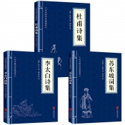 《李太白诗集+杜甫诗集+苏东坡诗词》全3册 9.9元包邮