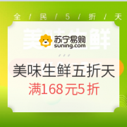 苏宁生鲜   美味五折天