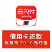 移动端： 银联云闪付 信用卡还款抽红包回归