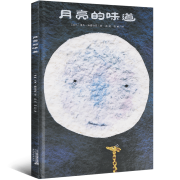 《月亮的味道》精装绘本13元包邮
