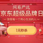 预热开启：京东 网易严选超级品牌日 抢1000-500店铺东券