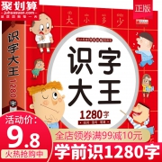《识字大王1280字》幼小衔接版9元包邮