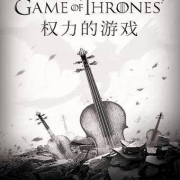《权力的游戏》主题视听音乐会 56元