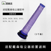 欧能达 适配dyson戴森吸尘器 前置过滤网滤芯 两支装