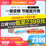 14点开始:TCL KFRd-35GW/D-XS21Bp(A1) 1.5匹 变频 壁挂式空调