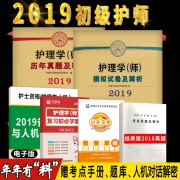 2019年初级资格证军医版护师考全套题 券后￥37.8