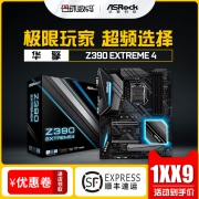 超频选择 ASRock 华擎 Z390 Extreme4 主板