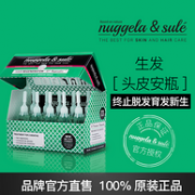 10点 降20元 育发防脱发！西班牙100ml  Nuggela&Sule 头皮安瓶精华