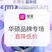 国美：华硕“四”无忌惮 品牌专场活动