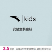 唯品会：安踏童装童鞋特卖