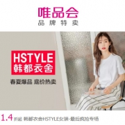 唯品会：韩都衣舍品牌服装特卖