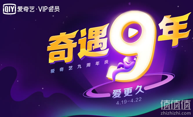 爱奇艺九周年庆