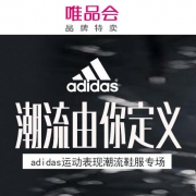 唯品会：阿迪达斯潮流服鞋特卖