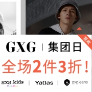 当当：GXG集团日