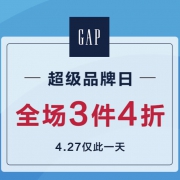 当当：GAP超级品牌日