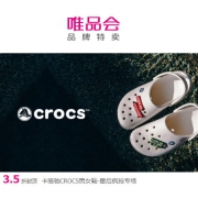 唯品会：卡骆驰CROCS鞋品特卖