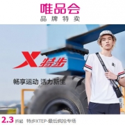 唯品会：特步运动服鞋特卖