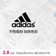 唯品会：阿迪达斯品牌特卖
