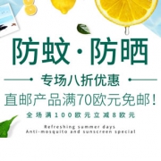 德国APO药房中文网：防蚊防晒产品专场特惠