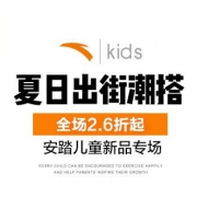 唯品会：安踏夏日儿童新品专场