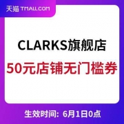 天猫：Clarks男鞋旗舰店 50元店铺无门槛券