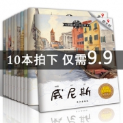 《跟着课本游世界》全10册 9.9元包邮