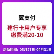 翼支付APP：建行用户专享 缴费满20-10