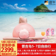 自由行：全国多地-泰国普吉岛5-7天（可选单订机票） 2359元起/人（券后）