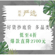 促销活动：网易严选 好货抄底价 多品类 低至4折，爆款直降2700元
