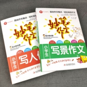妙笔作文《小学生写人+写景作文》全2册 14.8元包邮（需用券）