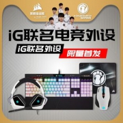 新品发售：CORSAIR 美商海盗船 K70 RGB MK.2键盘 天行者PRO耳机  M65鼠标 iG联名款套装