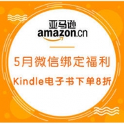 促销活动：亚马逊中国 5月微信绑定福利 Kindle电子书下单8折