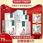 20日10点、88VIP：PEHCHAOLIN 百雀羚 小雀幸面膜组合 20片+5片 *2件 61.1元包邮（需用券，前10分钟）