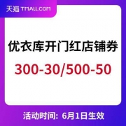抓紧领：300-30/500-50 优衣库旗舰店 店铺通用券