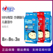 ￥29.9包邮 心相印超迷你儿童湿巾 8片*8包*3提