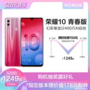 honor/荣耀 10 青春版 满减50特价1249