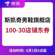 京东：斯凯奇男鞋旗舰 领100-30店铺东券  等下单5折立减开启