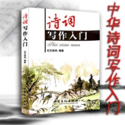 《诗词写作入门》  券后6.9元