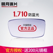 明月 1.71高折射率 防蓝光镜片+200元内镜框任选438元包邮（需用券）