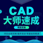 CAD零基础到精通全套视频教程  券后5元